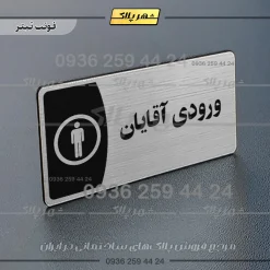 پلاک مولتی ورودی آقایان - Image 17